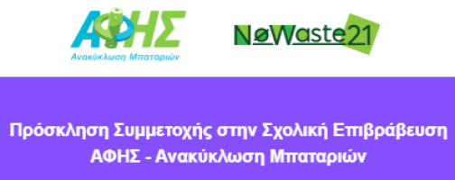 ΣΥΝΕΡΓΑΣΙΑ ΤΗΣ ΝΟWASTE21 ME THN ΑΦΗΣ ΓΙΑ ΤΗΝ ΣΧΟΛΙΚΗ ΕΠΙΒΡΑΒΕΥΣΗ ΑΝΑΚΥΚΛΩΣΗΣ ΜΠΑΤΑΡΙΩΝ