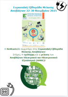 ΣΥΜΜΕΤΟΧΗ ΤΗΣ NOWASTE21 ΣΤΗΝ ΕΥΡΩΠΑΙΚΗ ΕΒΔΟΜΑΔΑ ΜΕΙΩΣΗΣ ΑΠΟΒΛΗΤΩΝ 2025